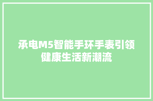 承电M5智能手环手表引领健康生活新潮流