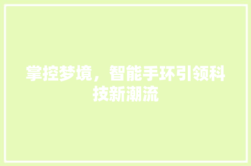 掌控梦境，智能手环引领科技新潮流