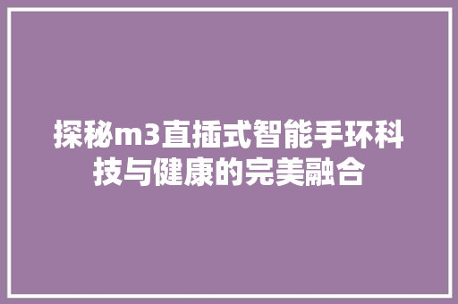 探秘m3直插式智能手环科技与健康的完美融合  第1张