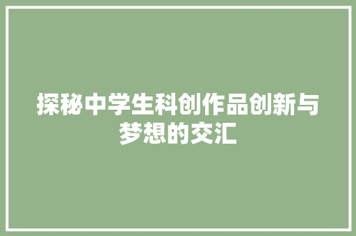 探秘中学生科创作品创新与梦想的交汇