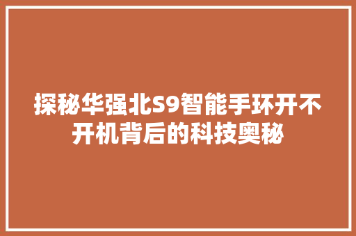 探秘华强北S9智能手环开不开机背后的科技奥秘