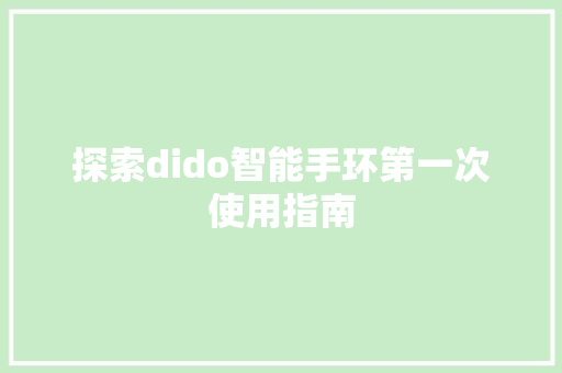 探索dido智能手环第一次使用指南
