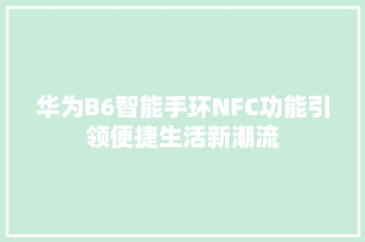 华为B6智能手环NFC功能引领便捷生活新潮流