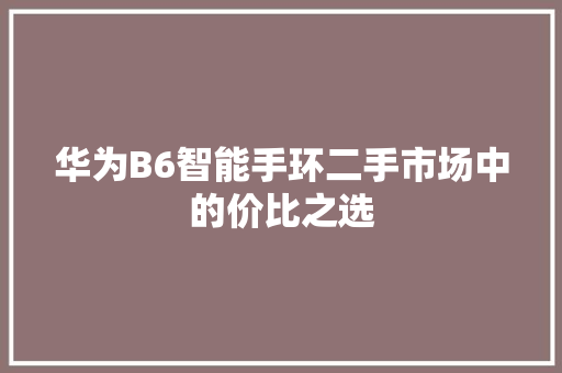 华为B6智能手环二手市场中的价比之选