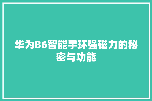 华为B6智能手环强磁力的秘密与功能