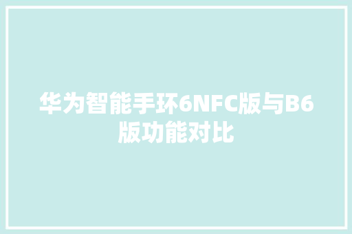华为智能手环6NFC版与B6版功能对比  第1张