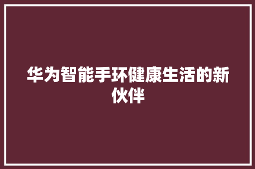 华为智能手环健康生活的新伙伴