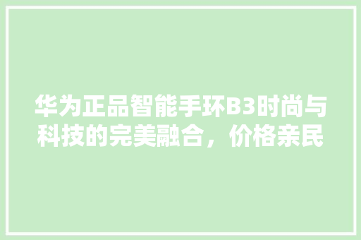华为正品智能手环B3时尚与科技的完美融合，价格亲民，健康管理新选择
