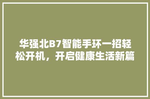 华强北B7智能手环一招轻松开机，开启健康生活新篇章