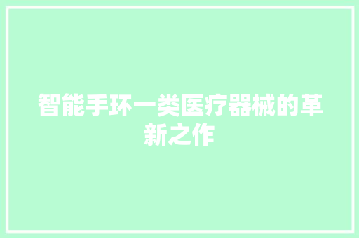 智能手环一类医疗器械的革新之作