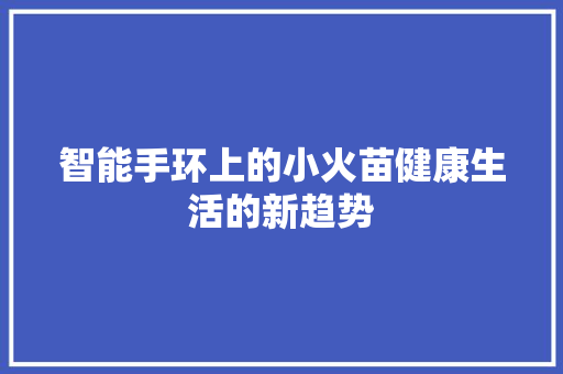 智能手环上的小火苗健康生活的新趋势