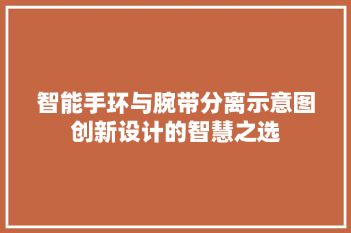 智能手环与腕带分离示意图创新设计的智慧之选