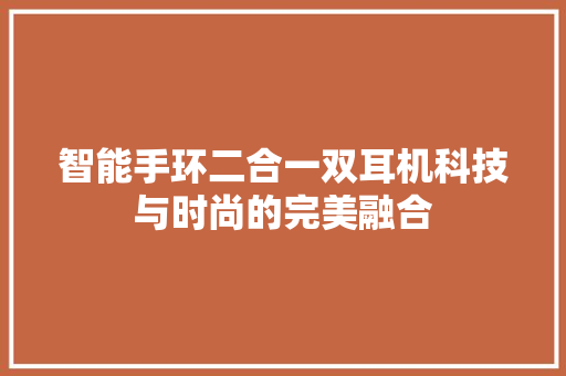 智能手环二合一双耳机科技与时尚的完美融合