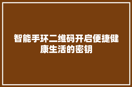 智能手环二维码开启便捷健康生活的密钥