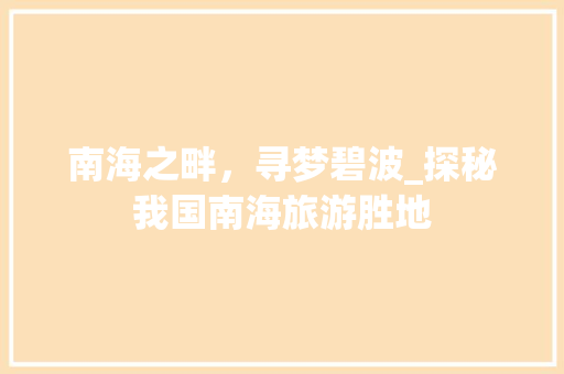 南海之畔，寻梦碧波_探秘我国南海旅游胜地  第1张