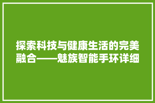 探索科技与健康生活的完美融合——魅族智能手环详细评测