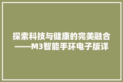 探索科技与健康的完美融合——M3智能手环电子版详细评测