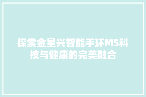 探索金星兴智能手环M5科技与健康的完美融合  第1张
