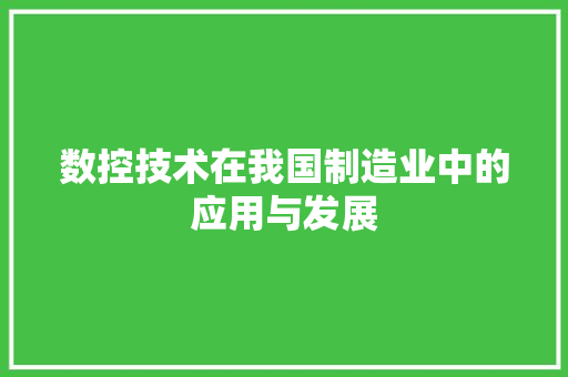 数控技术在我国制造业中的应用与发展