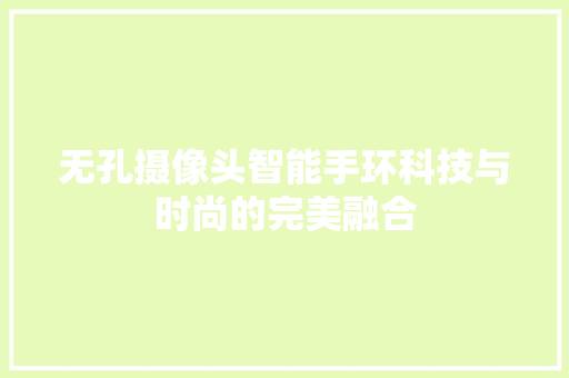 无孔摄像头智能手环科技与时尚的完美融合