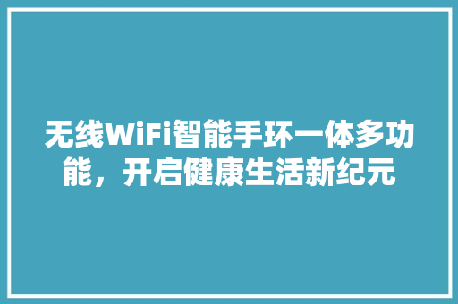 无线WiFi智能手环一体多功能，开启健康生活新纪元  第1张