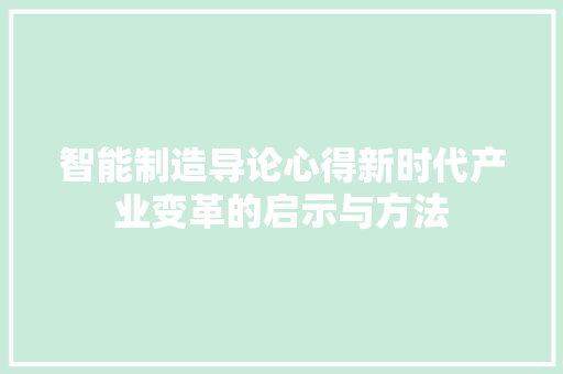 智能制造导论心得新时代产业变革的启示与方法