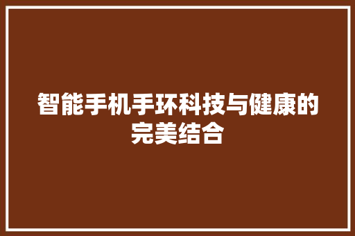 智能手机手环科技与健康的完美结合