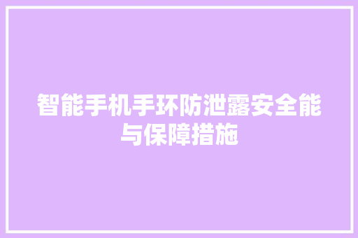 智能手机手环防泄露安全能与保障措施