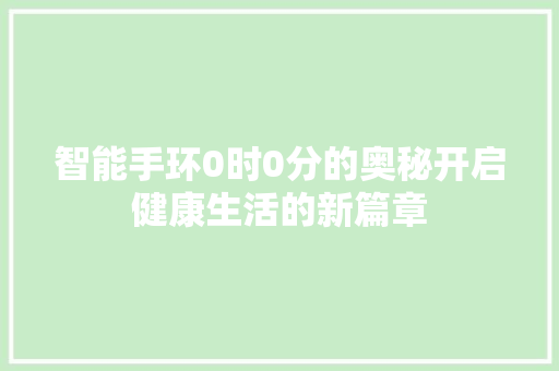 智能手环0时0分的奥秘开启健康生活的新篇章
