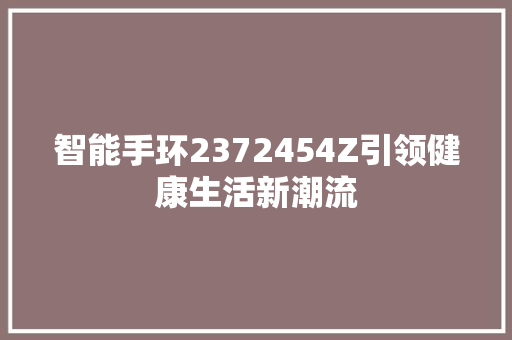 智能手环2372454Z引领健康生活新潮流