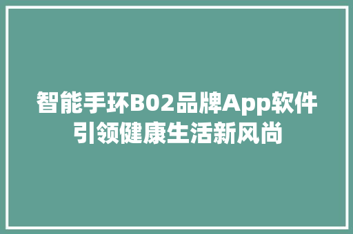 智能手环B02品牌App软件引领健康生活新风尚