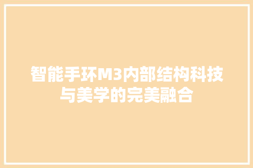智能手环M3内部结构科技与美学的完美融合