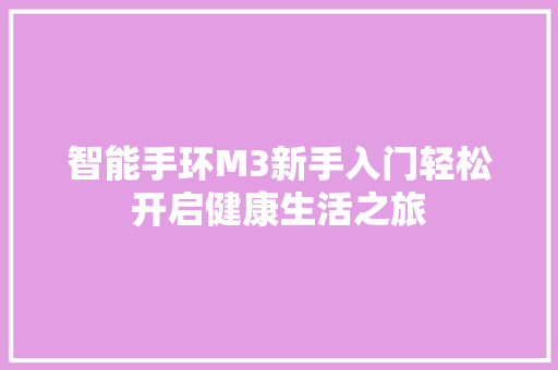 智能手环M3新手入门轻松开启健康生活之旅