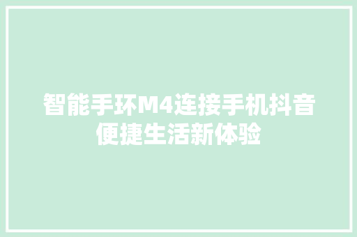 智能手环M4连接手机抖音便捷生活新体验