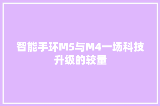 智能手环M5与M4一场科技升级的较量