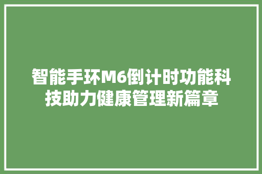 智能手环M6倒计时功能科技助力健康管理新篇章