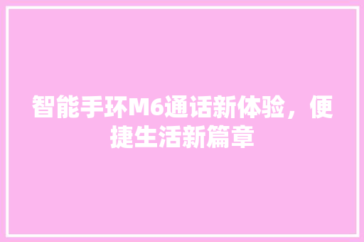 智能手环M6通话新体验，便捷生活新篇章