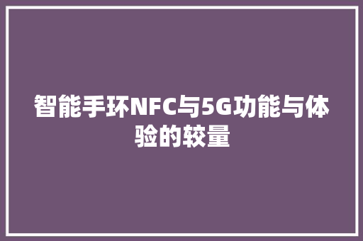 智能手环NFC与5G功能与体验的较量