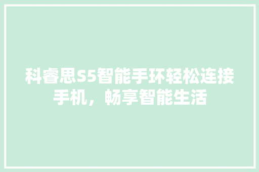 科睿思S5智能手环轻松连接手机，畅享智能生活