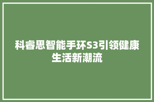 科睿思智能手环S3引领健康生活新潮流