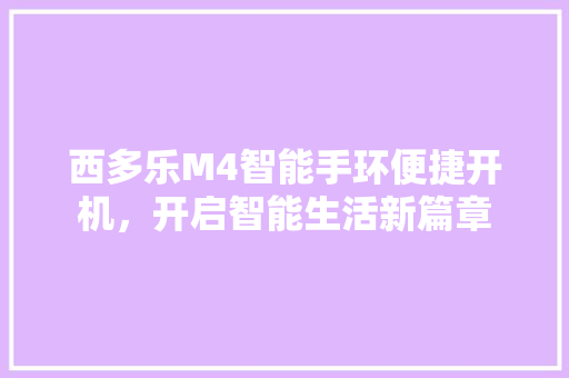 西多乐M4智能手环便捷开机，开启智能生活新篇章