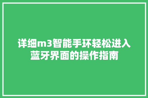 详细m3智能手环轻松进入蓝牙界面的操作指南