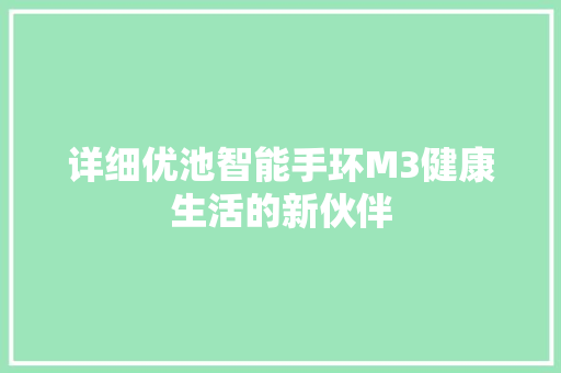 详细优池智能手环M3健康生活的新伙伴