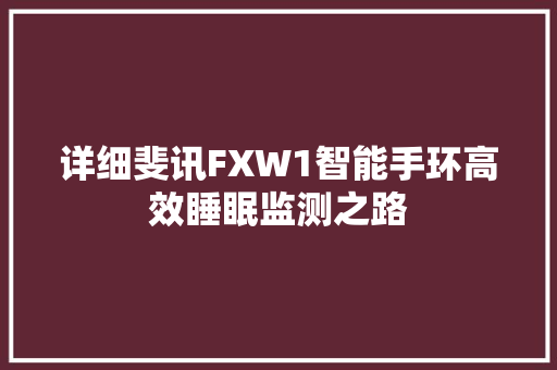 详细斐讯FXW1智能手环高效睡眠监测之路