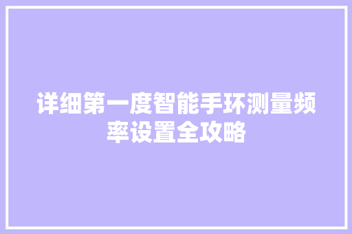 详细第一度智能手环测量频率设置全攻略