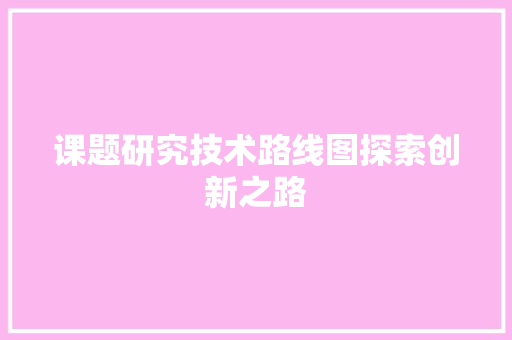 课题研究技术路线图探索创新之路