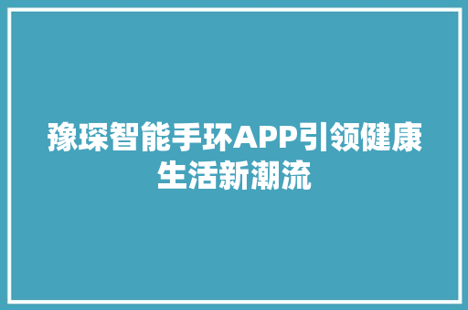 豫琛智能手环APP引领健康生活新潮流