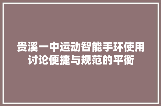 贵溪一中运动智能手环使用讨论便捷与规范的平衡