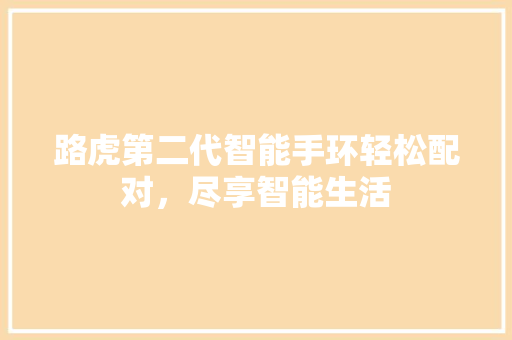 路虎第二代智能手环轻松配对，尽享智能生活