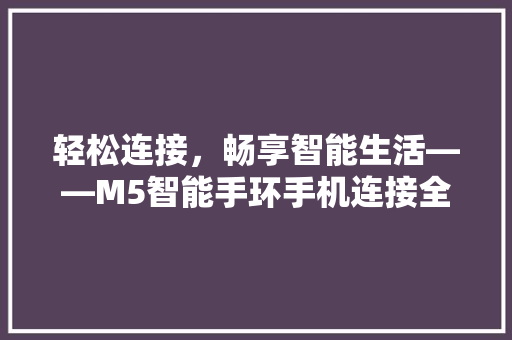 轻松连接，畅享智能生活——M5智能手环手机连接全攻略
